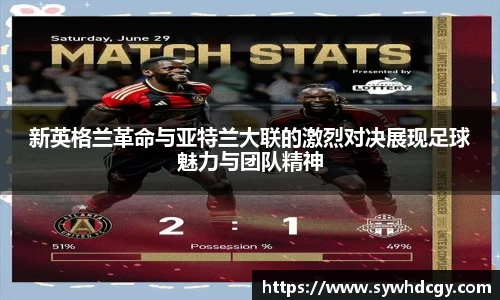 新英格兰革命与亚特兰大联的激烈对决展现足球魅力与团队精神