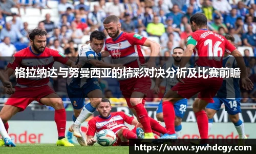 格拉纳达与努曼西亚的精彩对决分析及比赛前瞻