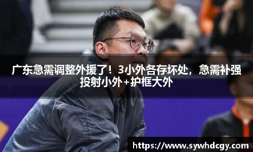 广东急需调整外援了！3小外各存坏处，急需补强投射小外+护框大外