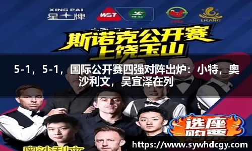 5-1，5-1，国际公开赛四强对阵出炉：小特，奥沙利文，吴宜泽在列
